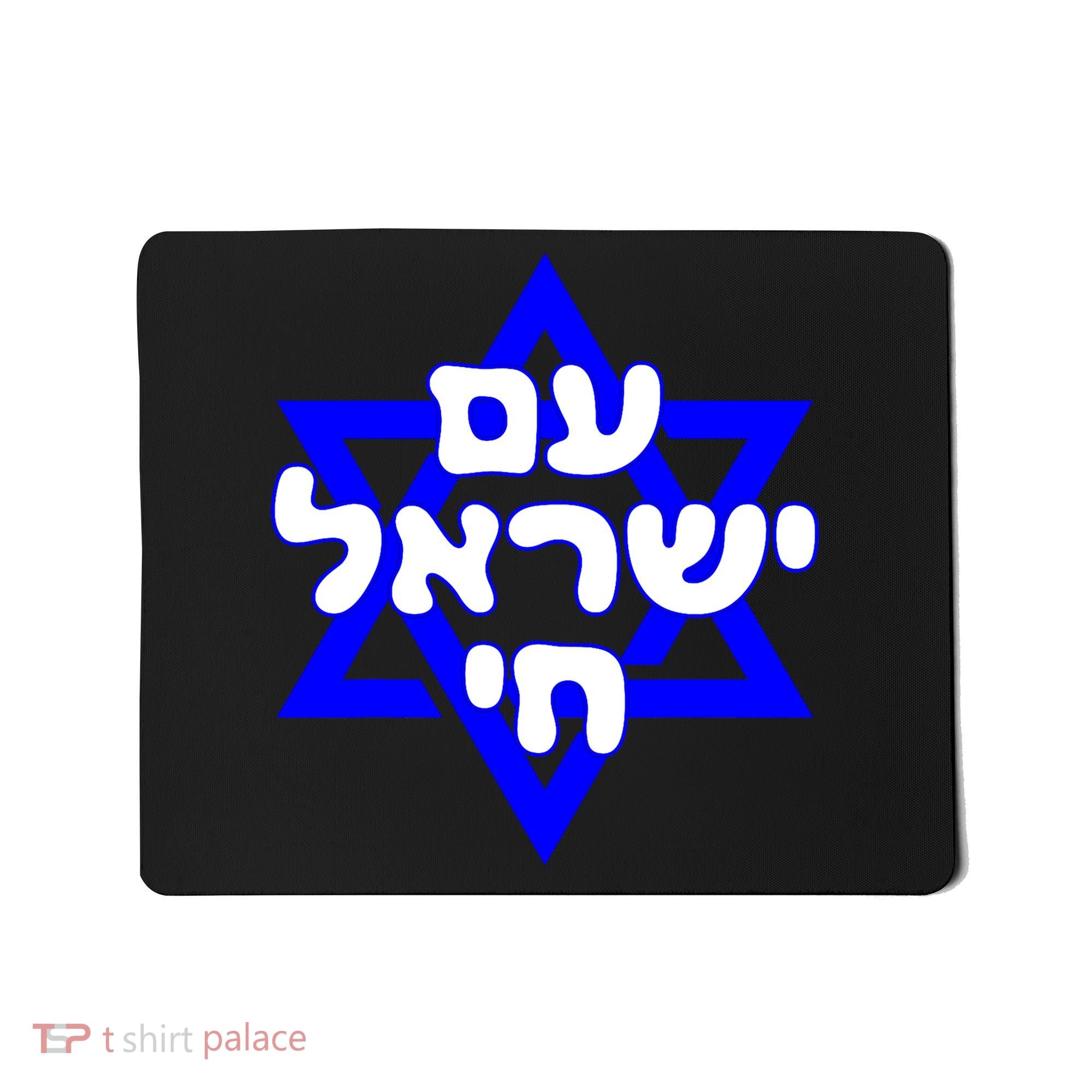 Hebrew Am Yisrael Chai Israel Magen Davi Mousepad