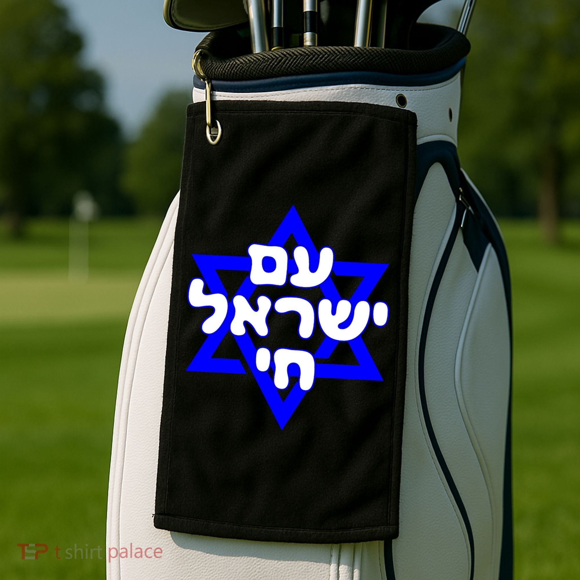 Hebrew Am Yisrael Chai Israel Magen Davi Golf Towel