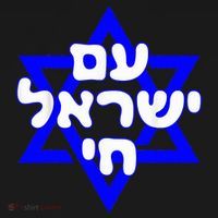 Hebrew Am Yisrael Chai Israel Magen David  Ornament thumb 1