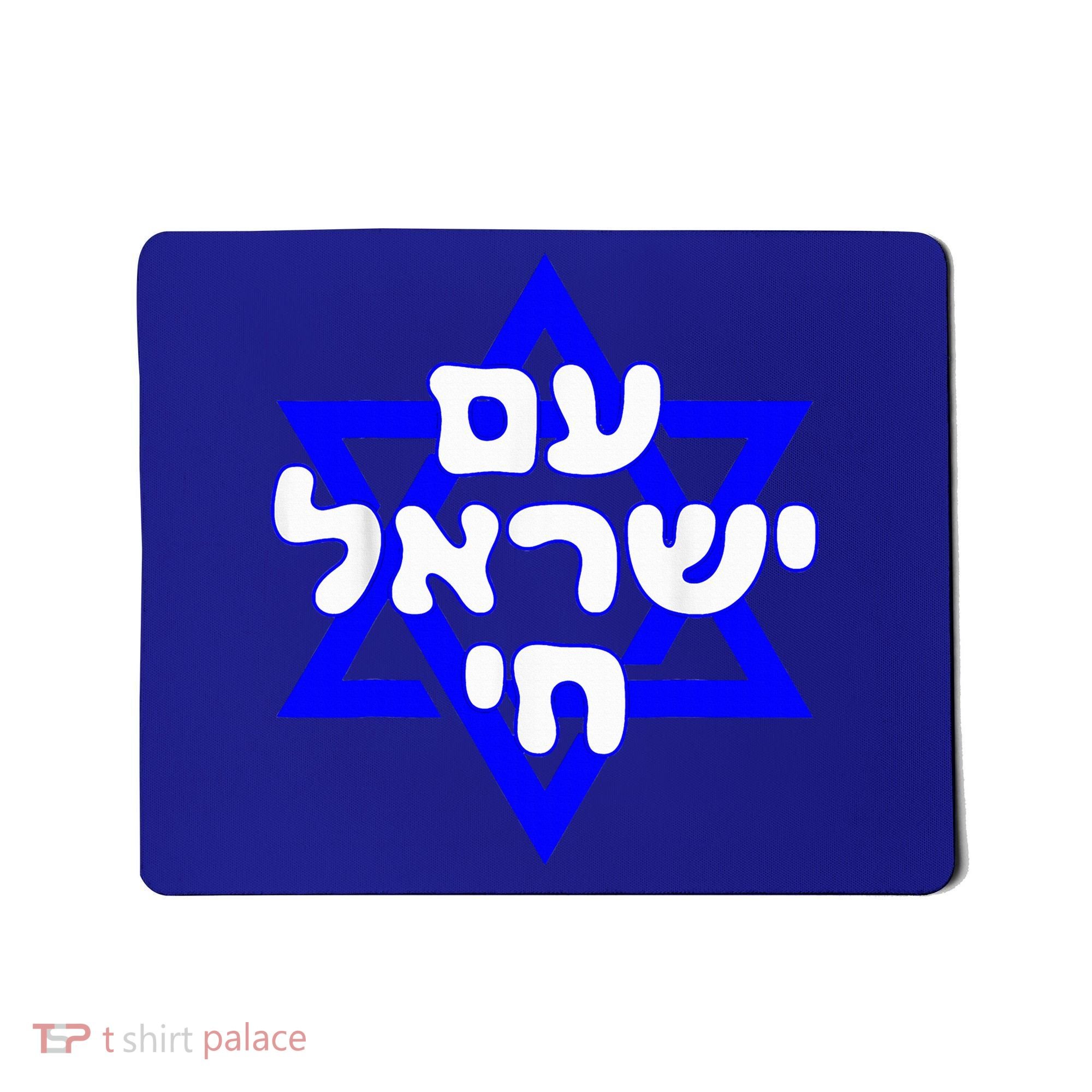 Hebrew Am Yisrael Chai Israel Magen David  Mousepad