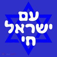 Hebrew Am Yisrael Chai Israel Magen David  Mousepad thumb 1