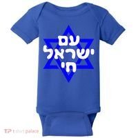 Hebrew Am Yisrael Chai Israel Magen David  Baby Bodysuit thumb 0