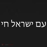 Hebrew for Israel Lives Flag Am Yisrael Chai T-Shirt thumb 7