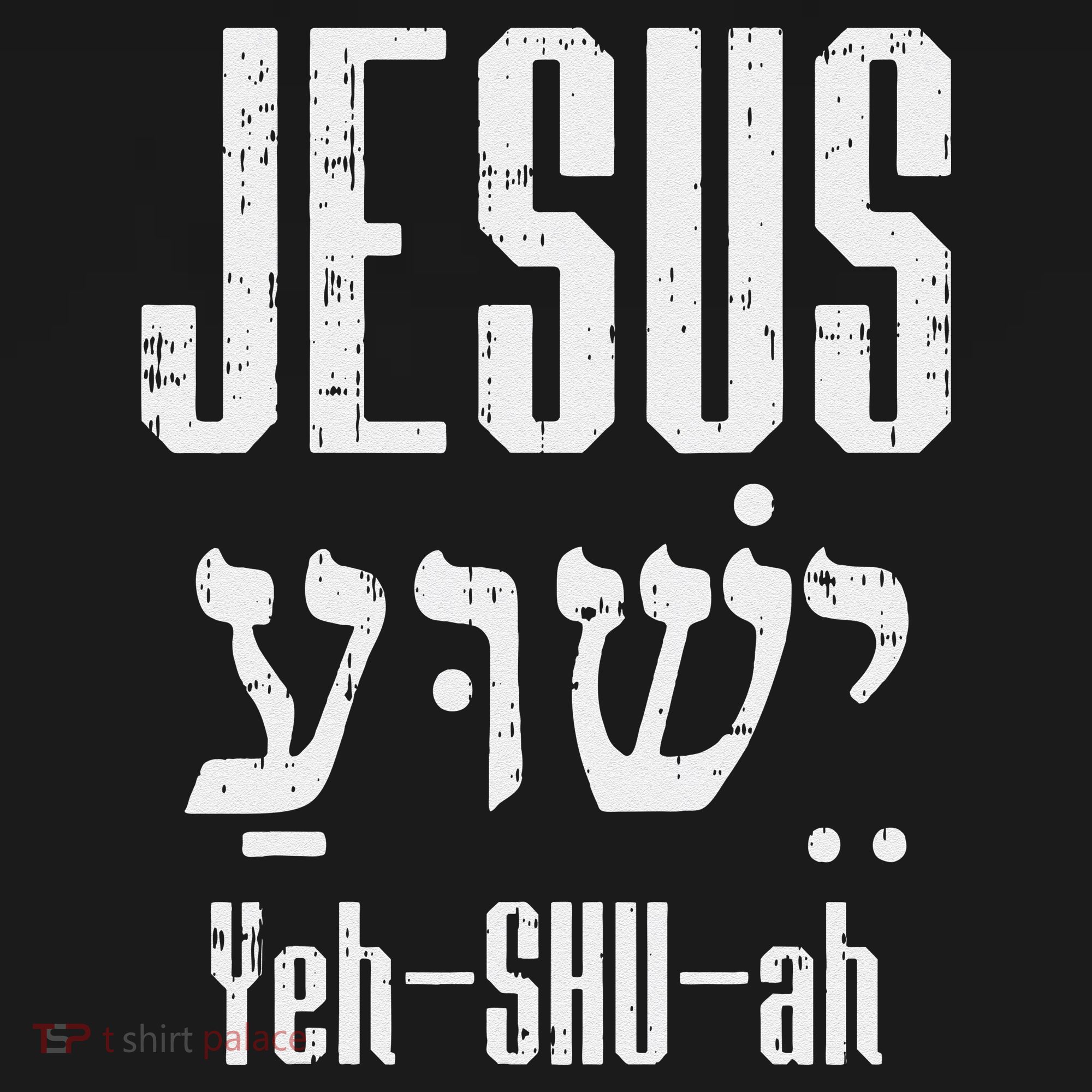 Hebrew Jesus Yeh Shu Ah God Christ Religious Christian Gift Drawstring Bag