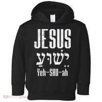 Hebrew Jesus Yeh Shu Ah God Christ Religious Christian Gift Toddler Hoodie thumb 0