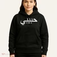 Habibi Loved One Arabic Language Halal Hoodie thumb 5