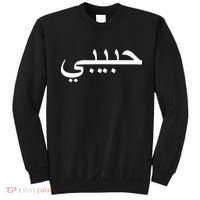 Habibi Loved One Arabic Language Halal Sweatshirt thumb 0