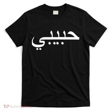 Habibi Loved One Arabic Language Halal T-Shirt