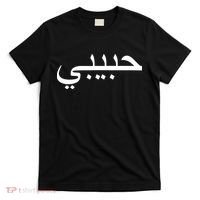 Habibi Loved One Arabic Language Halal T-Shirt thumb 0