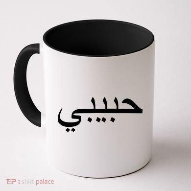 Habibi Loved One Arabic Language Halal Coffee Mug