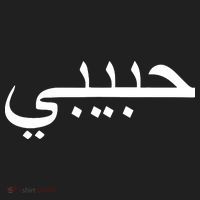 Habibi Loved One Arabic Language Halal Beanie thumb 2