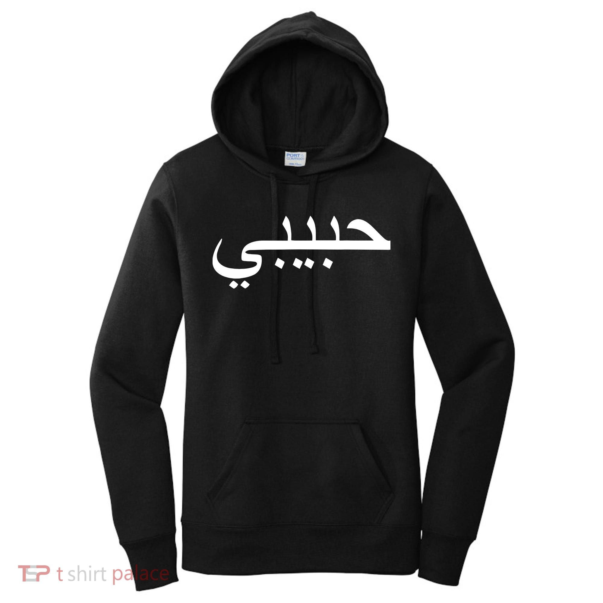 Habibi Loved One Arabic Language Halal Women's Hoodie