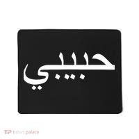 Habibi Loved One Arabic Language Halal Mousepad thumb 0