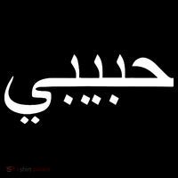 Habibi Loved One Arabic Language Halal Mousepad thumb 1