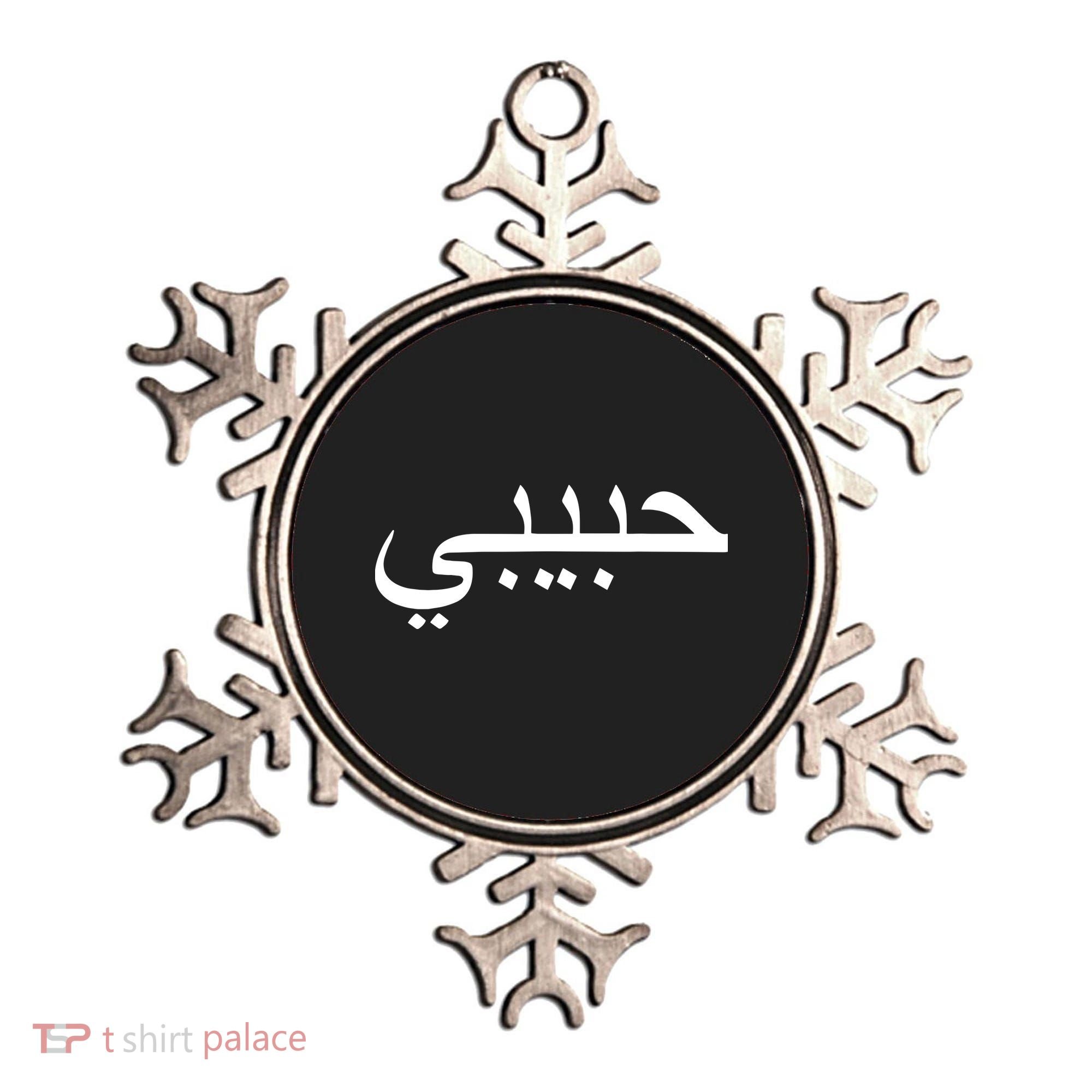 Habibi Loved One Arabic Language Halal Ornament