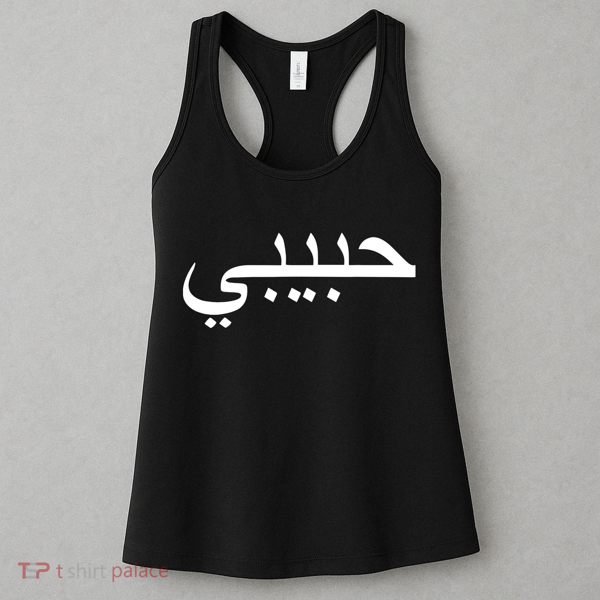 Habibi Loved One Arabic Language Halal Women's Tank Top