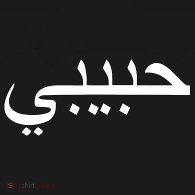 Habibi Loved One Arabic Language Halal Women's Tank Top