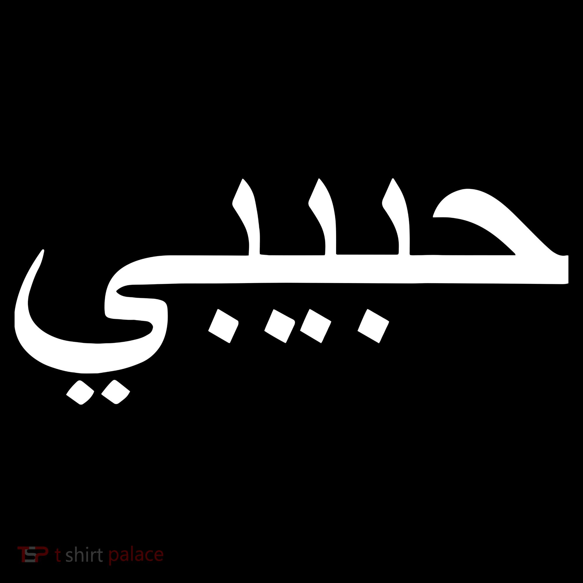 Habibi Loved One Arabic Language Halal Baby Bodysuit