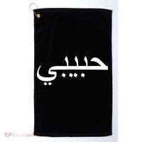 Habibi Loved One Arabic Language Halal Golf Towel thumb 0