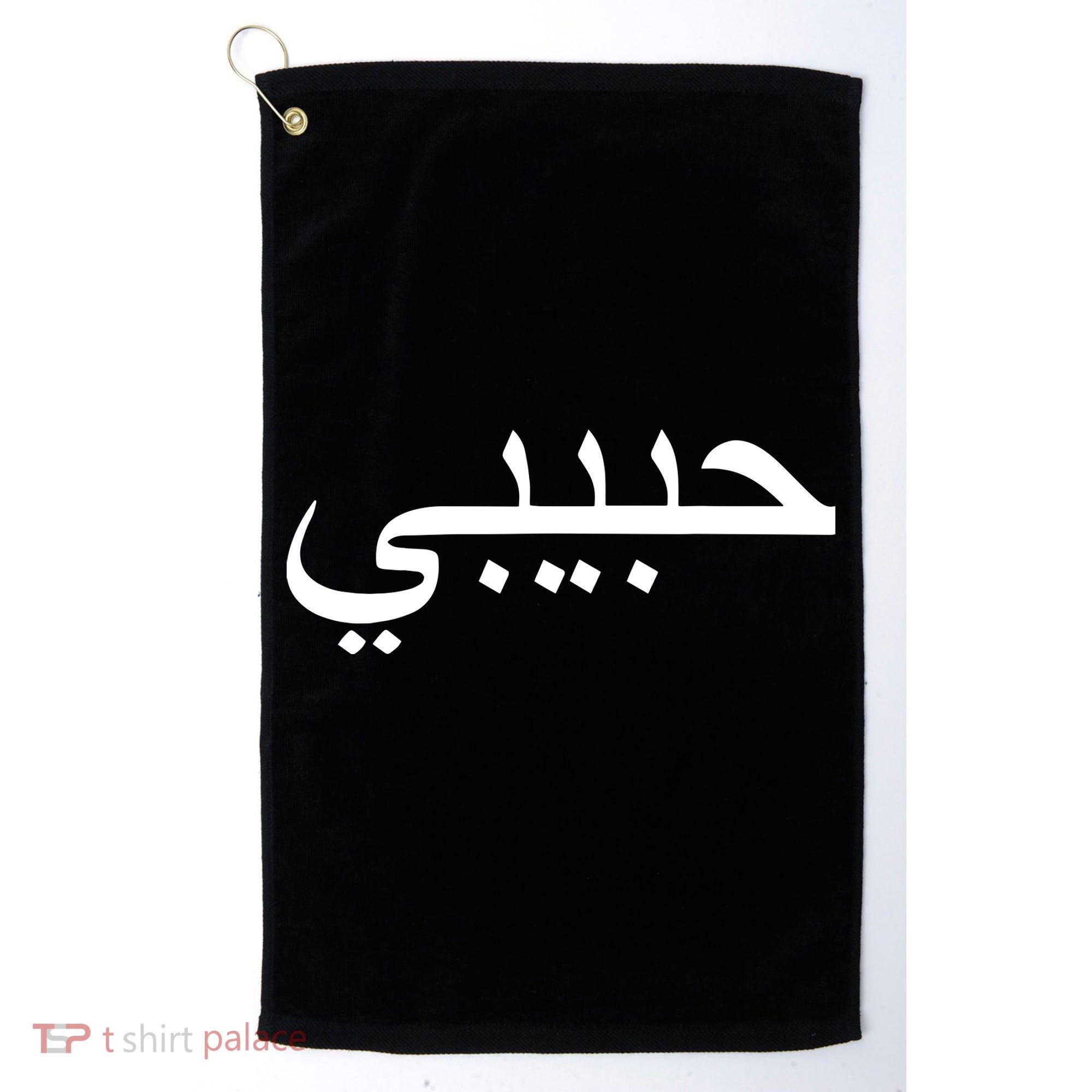 Habibi Loved One Arabic Language Halal Golf Towel