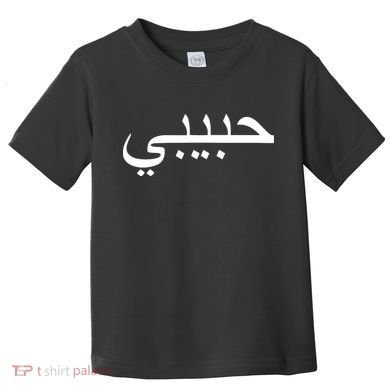 Habibi Loved One Arabic Language Halal Toddler T-Shirt