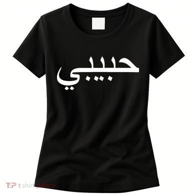 Habibi Loved One Arabic Language Halal Women's T-Shirt