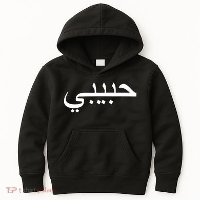 Habibi Loved One Arabic Language Halal Kids Hoodie