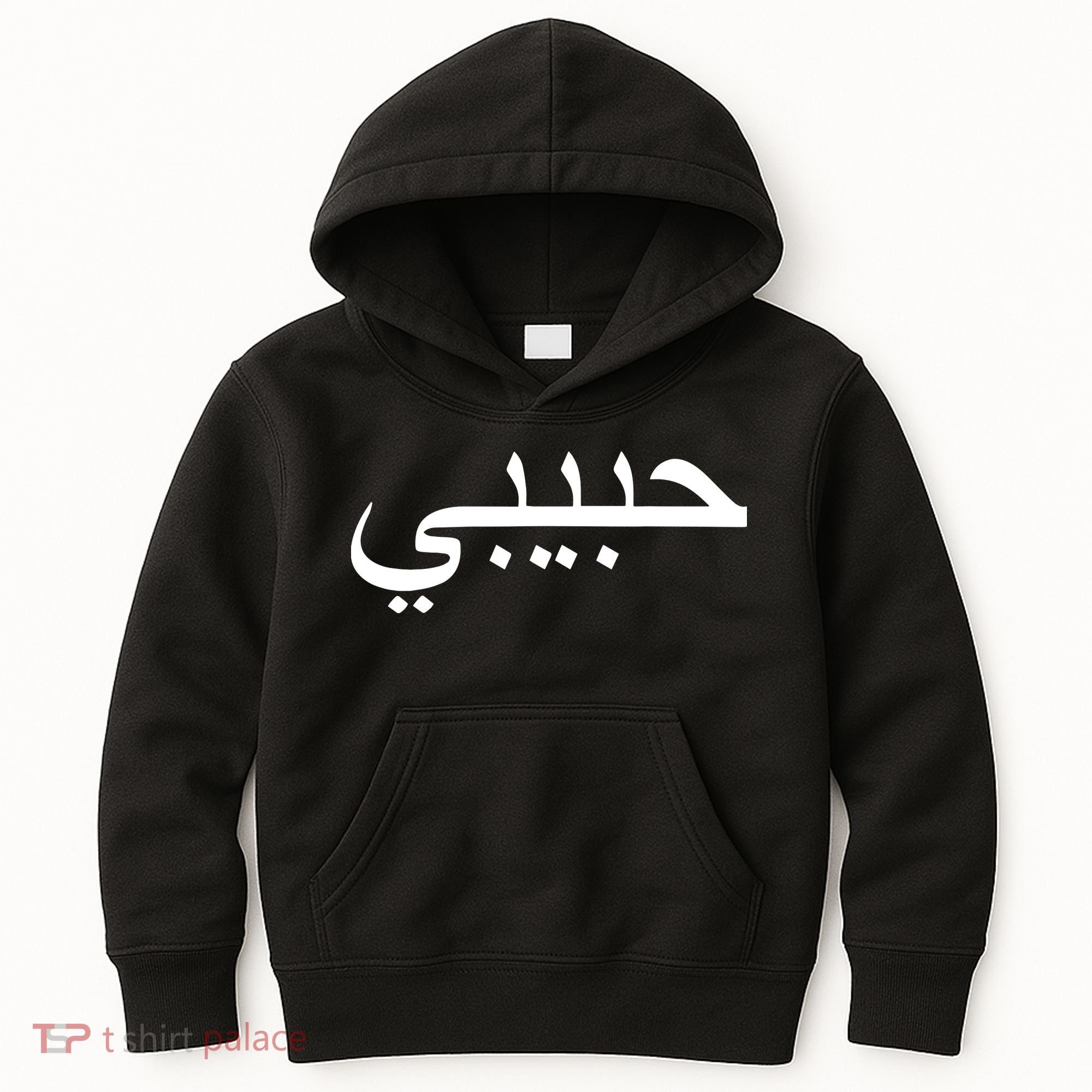 Habibi Loved One Arabic Language Halal Kids Hoodie