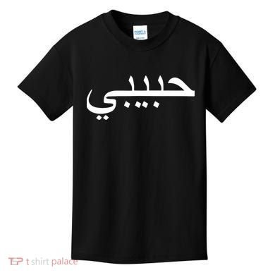 Habibi Loved One Arabic Language Halal Kids T-Shirt