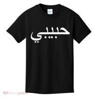 Habibi Loved One Arabic Language Halal Kids T-Shirt thumb 0