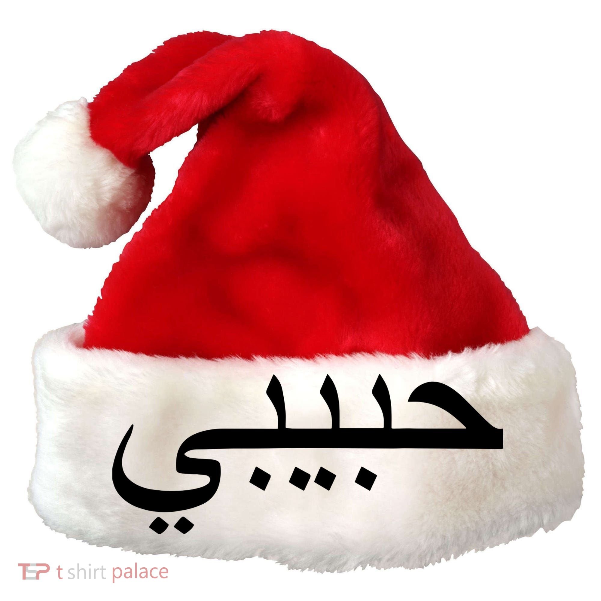 Habibi Loved One Arabic Language Halal Santa Hat