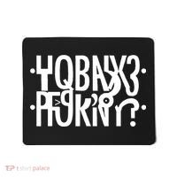 Hidden Message Secret Horny Funny Mousepad thumb 0