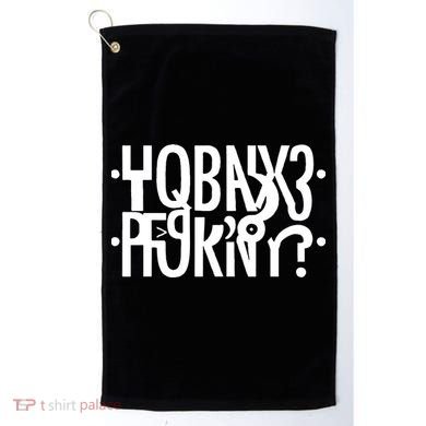 Hidden Message Secret Horny Funny Golf Towel