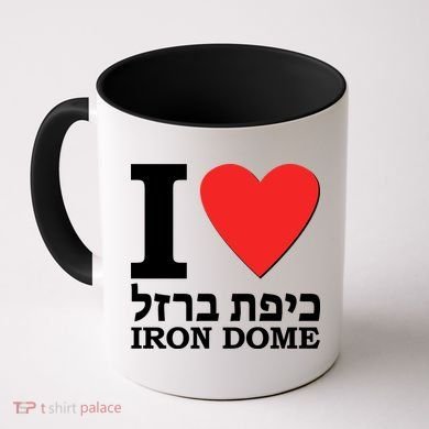 I Love Heart Iron Dome Hebrew Coffee Mug