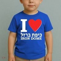 I Love Heart Iron Dome Hebrew Toddler T-Shirt thumb 2
