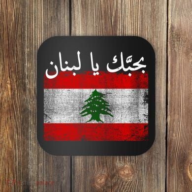 I Love Lebanon Distressed Flag Support Coaster