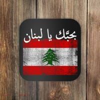 I Love Lebanon Distressed Flag Support Coaster thumb 0