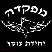 Israel Defense Forces Dog K9 Oketz Unit Hebrew Women's Hoodie thumb 2