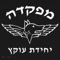 Israel Defense Forces Dog K9 Oketz Unit Hebrew Ornament thumb 1