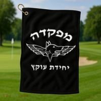 Israel Defense Forces Dog K9 Oketz Unit Hebrew Golf Towel thumb 1