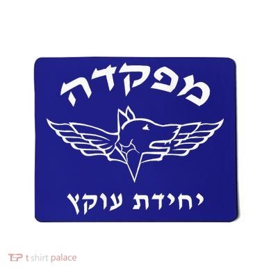 Israel Defense Forces Dog K9 Oketz Unit Hebrew Mousepad