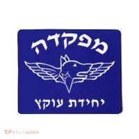 Israel Defense Forces Dog K9 Oketz Unit Hebrew Mousepad thumb 0