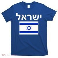 Israel Flag  Israeli Cool Jewish Flags Gift T-Shirt thumb 0