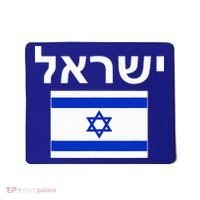 Israel Flag  Israeli Cool Jewish Flags Gift Mousepad thumb 0