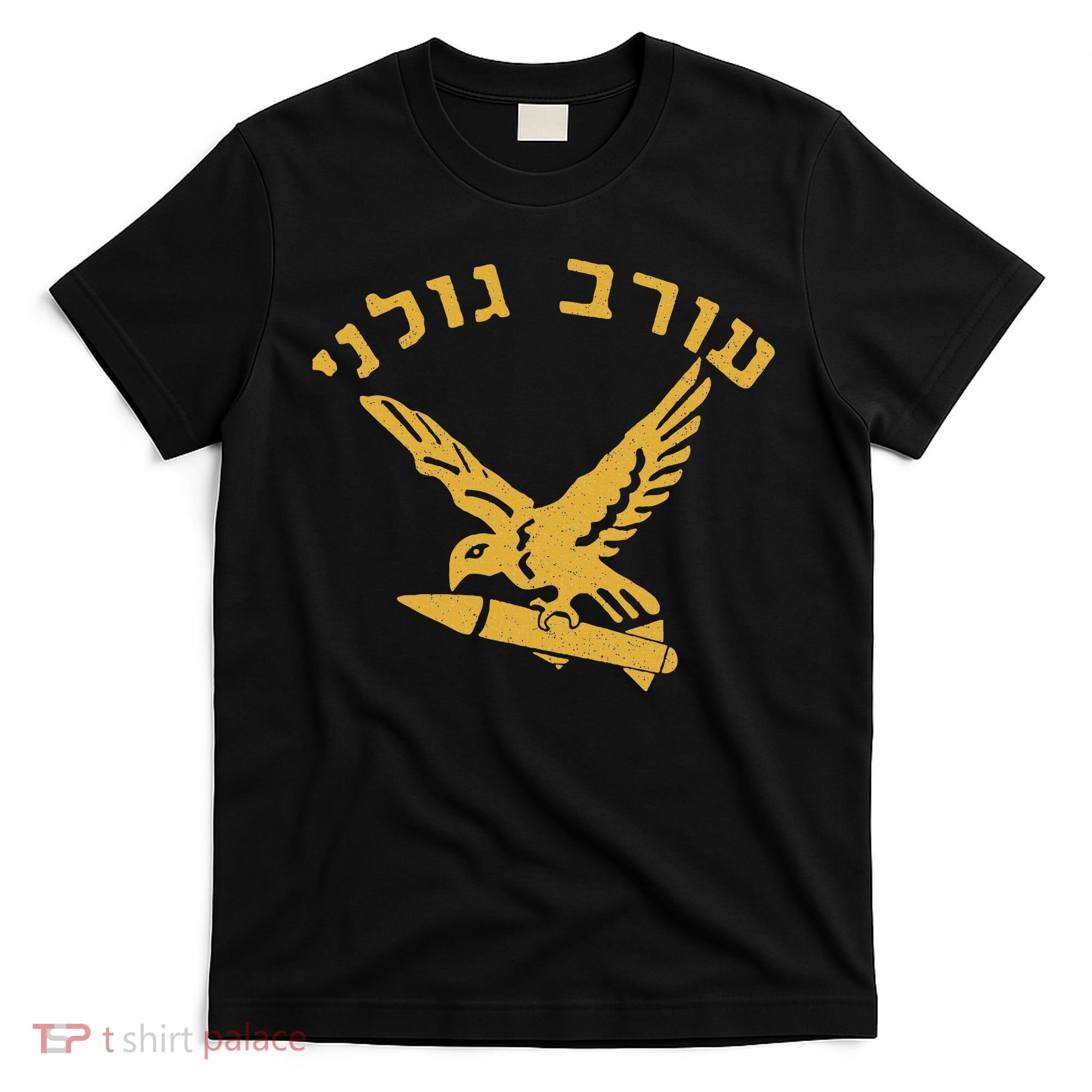 Idf Israel Jewish Military Zahal Golani T-Shirt
