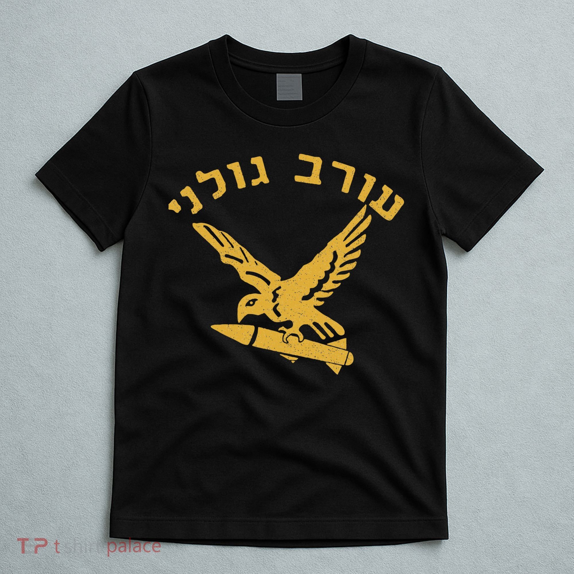 Idf Israel Jewish Military Zahal Golani T-Shirt