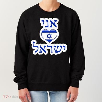 I Love Israel In Hebrew Women's Sweatshirt