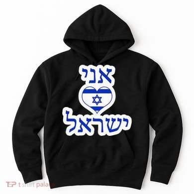 I Love Israel In Hebrew Hoodie