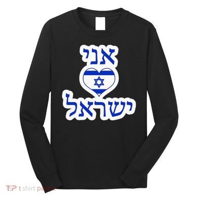 I Love Israel In Hebrew Long Sleeve Shirt