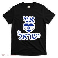 I Love Israel In Hebrew T-Shirt thumb 0